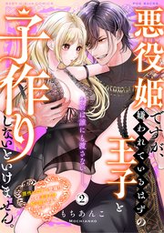 悪役姫ですが、嫌われているはずの王子と子作りしないといけません。【コミックス版】 2巻