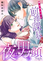 実はカワイイ前澤課長が、夜は男の顔になる。 3