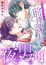 実はカワイイ前澤課長が、夜は男の顔になる。 7