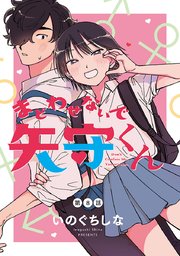 まどわせないで矢守くん(話売り) #8