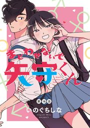 まどわせないで矢守くん(話売り) #18