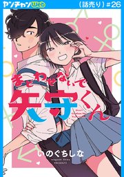 まどわせないで矢守くん(話売り)