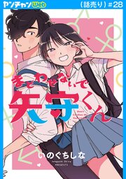 まどわせないで矢守くん(話売り)