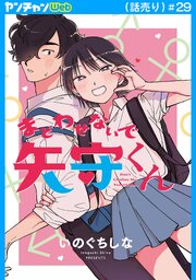まどわせないで矢守くん(話売り)