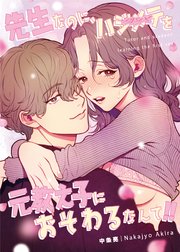 先生なのに、ハジメテを元教え子におそわるなんて！！ 表紙