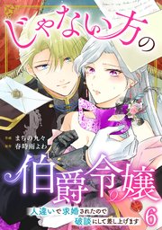 じゃない方の伯爵令嬢 人違いで求婚されたので破談にして差し上げます6