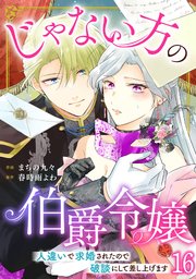 じゃない方の伯爵令嬢 人違いで求婚されたので破談にして差し上げます16