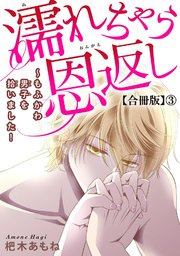 濡れちゃう恩返し～もふかわ男子を拾いました！合冊版3