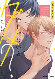 俺じゃないとダメでしょ?