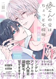 狼くんの愛はちょっと不機嫌2-恋人編-【単行本版】（シーモア限定特典マンガ付き）