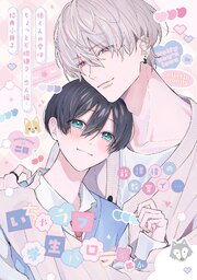 狼くんの愛はちょっと不機嫌2-恋人編-【特典小冊子】