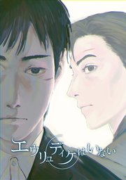 エウリュディケはいない【タテヨミ】