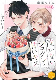 泣かないシュクレと甘いキス　分冊版（６）
