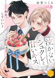 泣かないシュクレと甘いキス 分冊版（8）