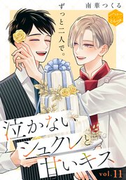 泣かないシュクレと甘いキス　分冊版（１１）