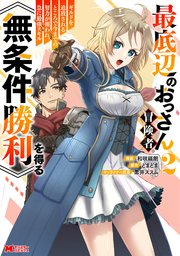最底辺のおっさん冒険者。ギルドを追放されるところで今までの努力が報われ、急に最強スキル《無条件勝利》を得る（コミック） 2巻
