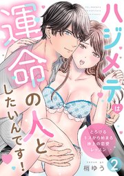 ハジメテは運命の人としたいんです！～とろけるキスから始まる極上の恋愛レッスン～第2話