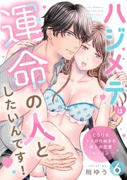 ハジメテは運命の人としたいんです！～とろけるキスから始まる極上の恋愛レッスン～第6話