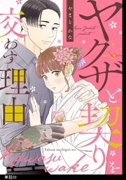 ヤクザと契りを交わす理由【単話】（9）