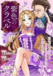 【単話版】紫色のクラベル ～全てを奪われたので、傾国の悪役令嬢となって返り咲きます～ 第2話