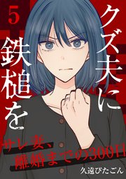 クズ夫に鉄槌を～サレ妻、離婚までの300日～ 5巻