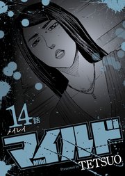 マイルド 連載版 14話 メイレイ