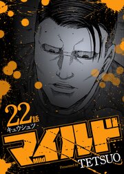マイルド 連載版