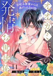 オオカミ王子の発情お世話係～甘咬み求愛からは逃げられない!?～（14）