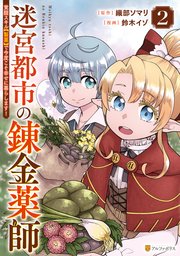迷宮都市の錬金薬師　覚醒スキル【製薬】で今度こそ幸せに暮らします！２