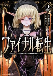 ファイナル転生～ハズレスキルを引き続ける俺と各異世界最強の仲間たち～ 2