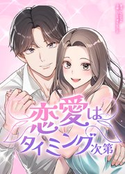 恋愛はタイミング次第【タテヨミ】8