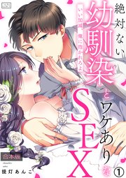 絶対ない幼馴染とワケありなSEX～いい加減、俺に抱かれろよ