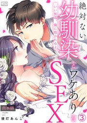 絶対ない幼馴染とワケありなSEX～いい加減、俺に抱かれろよ【合本版】 3巻