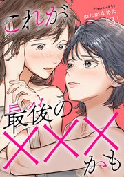 これが最後の×××かも　3巻（完）