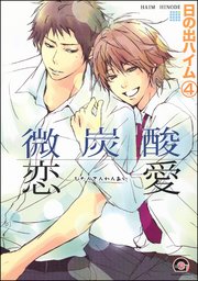 微炭酸恋愛（分冊版） 【第4話】