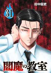 閻魔の教室(話売り)　#31