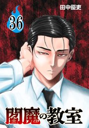閻魔の教室(話売り)　#36