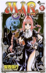 MAR（メル） 8