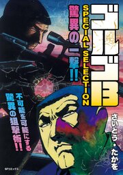 ゴルゴ13 SPECIAL SELECTION