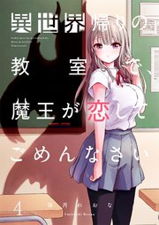 【フルカラー】異世界帰りの教室で、魔王が恋してごめんなさい（4）