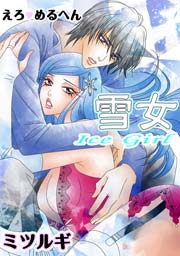 えろ◆めるへん 雪女 Ice Girl