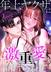 年上ヤクザに激重愛を向けられて～甘く危険な支配と快楽～(フルカラー)