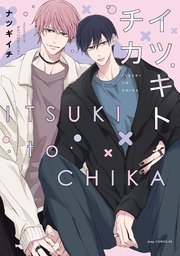 イツキトチカ