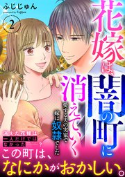 花嫁は、闇の町に消えていく　愛する夫の実家で嫁は奴隷でした【電子単行本版】２