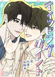ティッピング・ポイント～僕と先輩の転換点～【タテヨミ】8