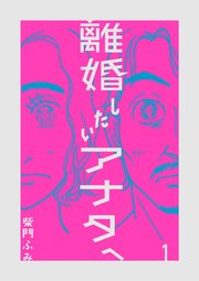 離婚したいアナタへ