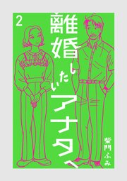 離婚したいアナタへ 2