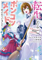 転生したらポンコツメイドと呼ばれていました
