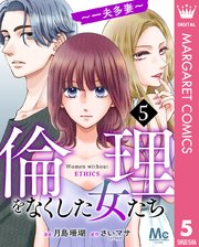 倫理をなくした女たち 5