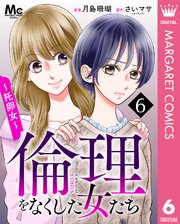 倫理をなくした女たち 6
